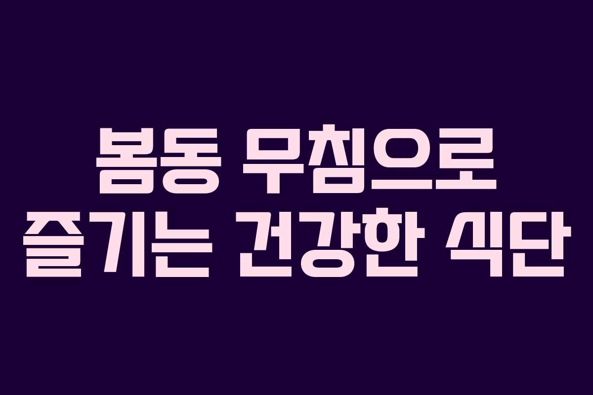 봄동 무침으로 즐기는 건강한 식단