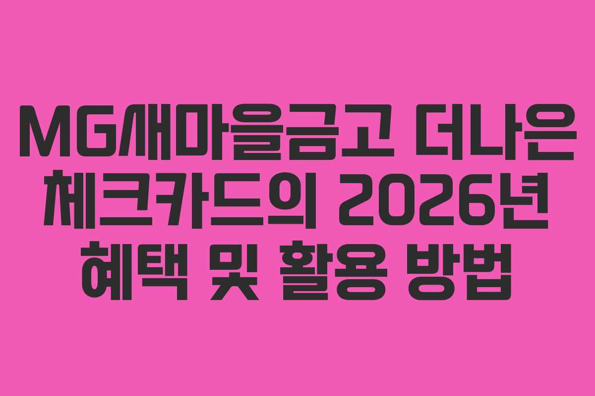 MG새마을금고 더나은 체크카드의 2026년 혜택 및 활용 방법
