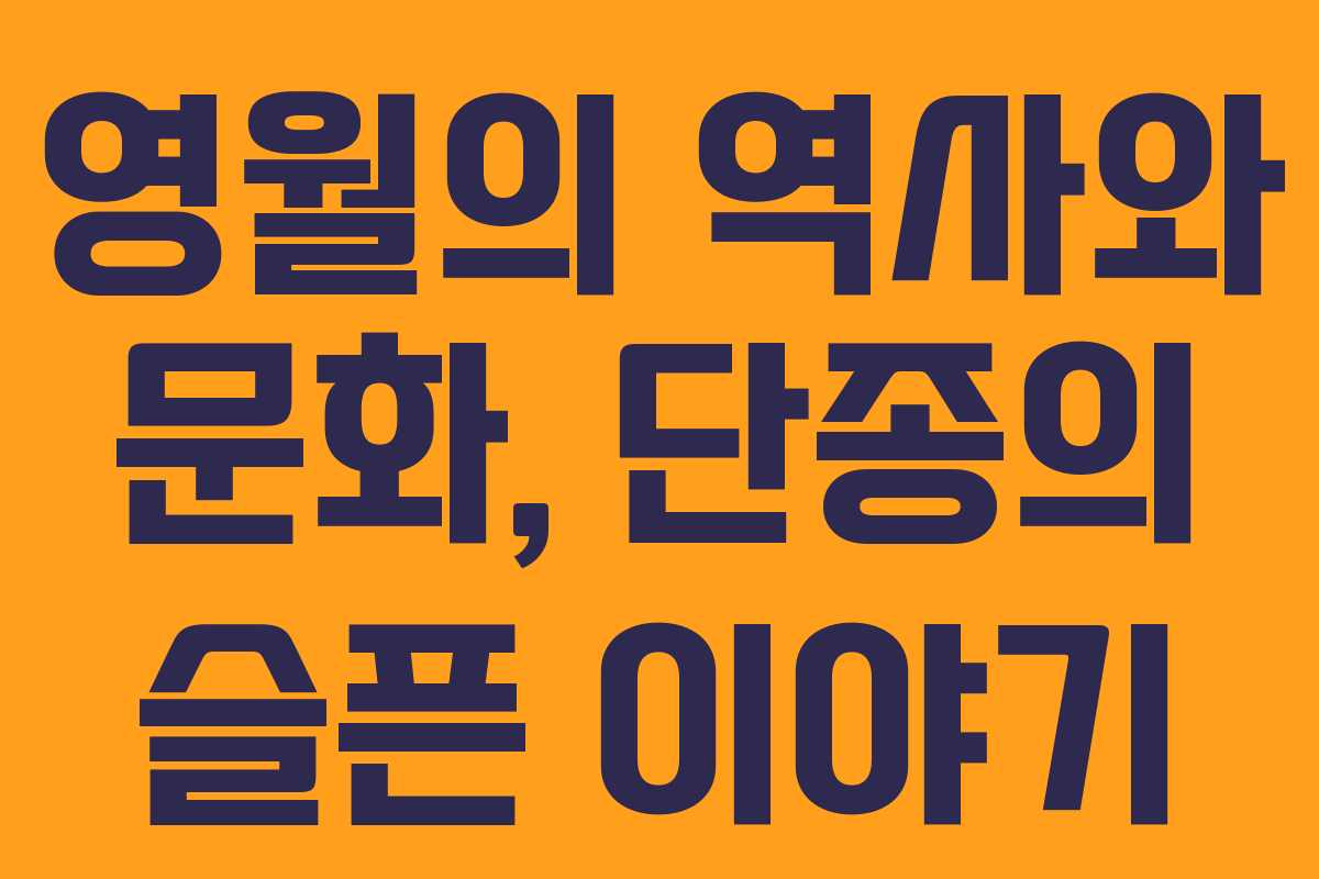 영월의 역사와 문화, 단종의 슬픈 이야기