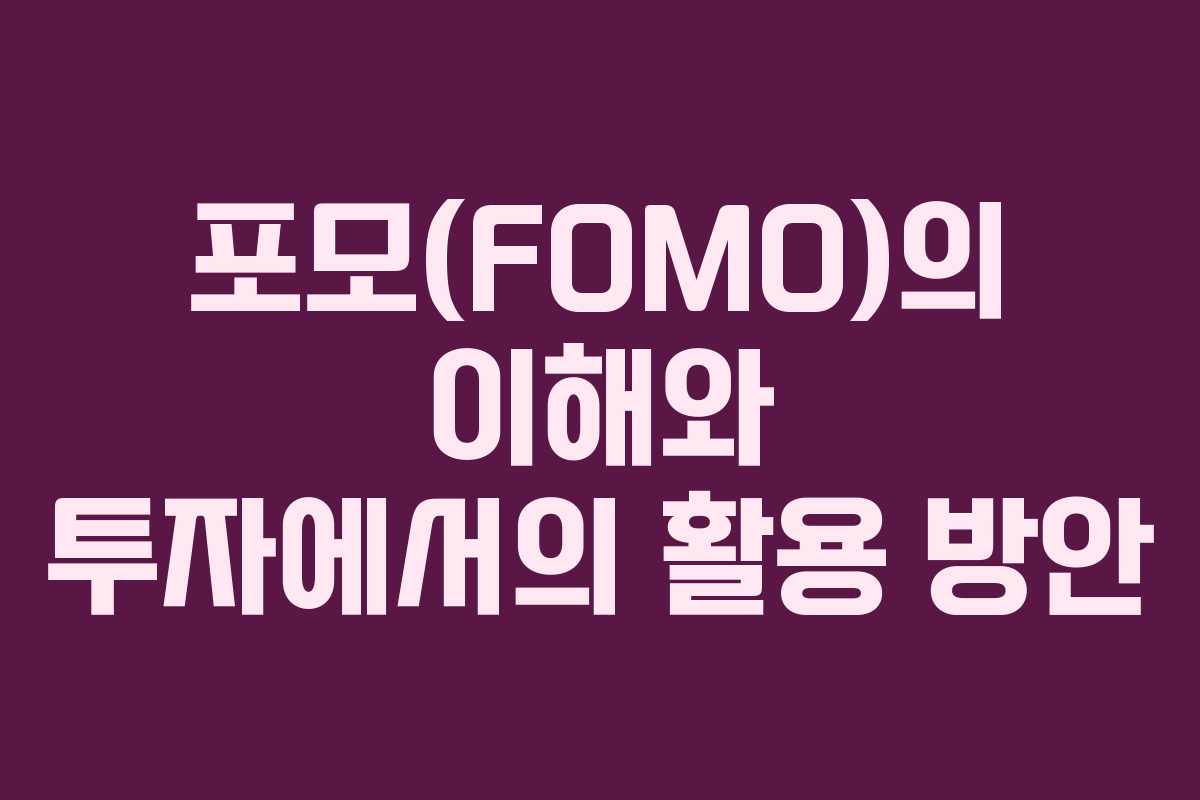 포모(FOMO)의 이해와 투자에서의 활용 방안