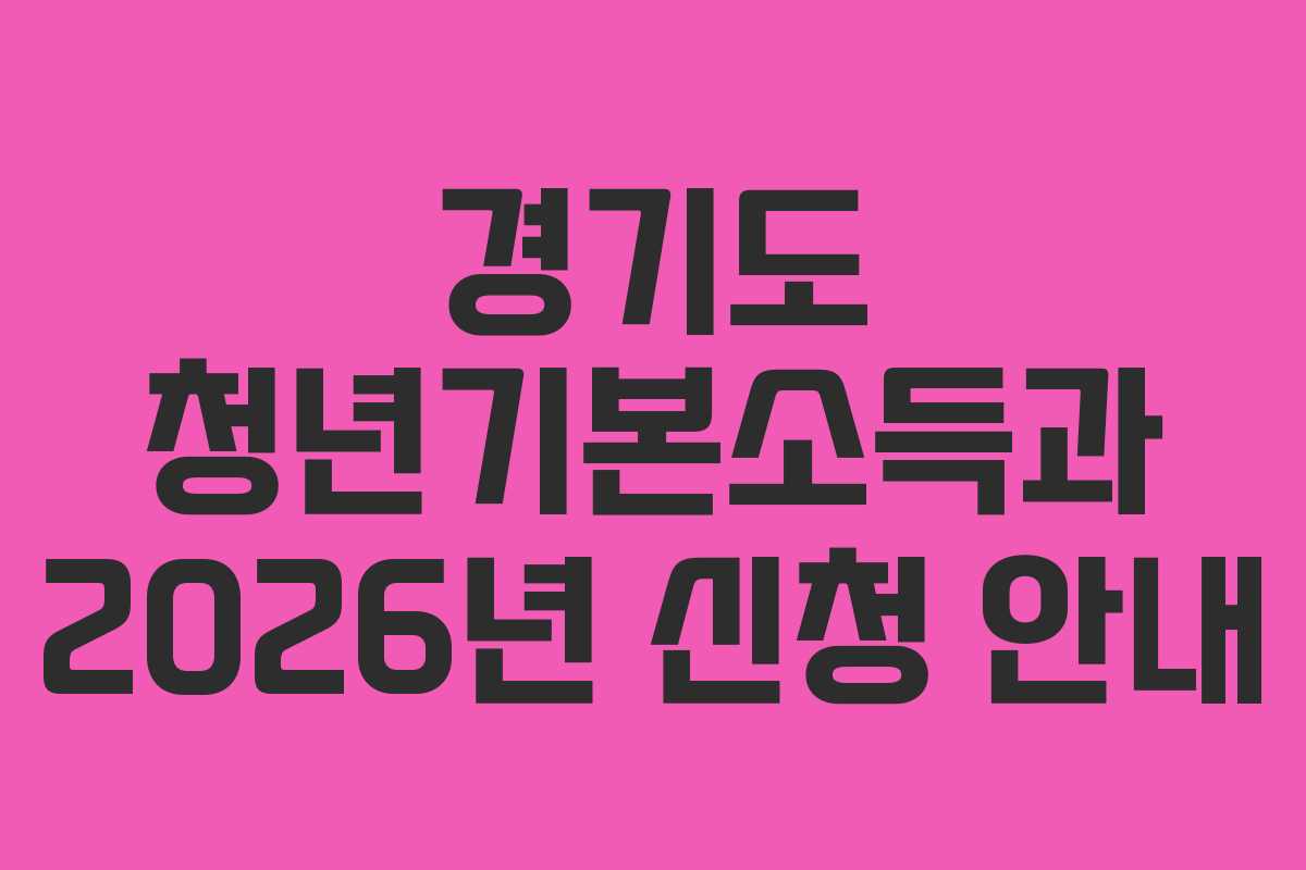 경기도 청년기본소득과 2026년 신청 안내