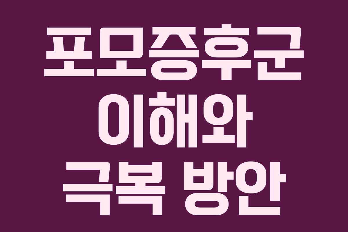 포모증후군 이해와 극복 방안