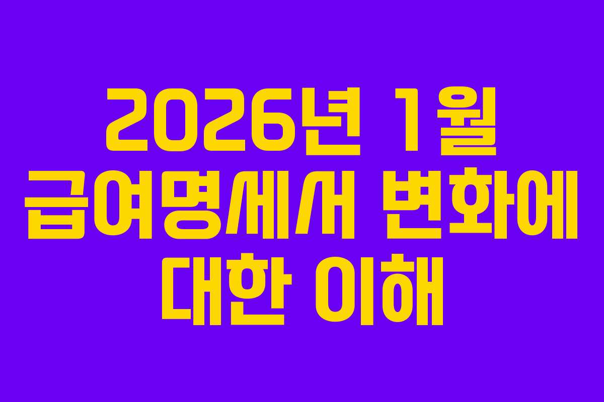 2026년 1월 급여명세서 변화에 대한 이해