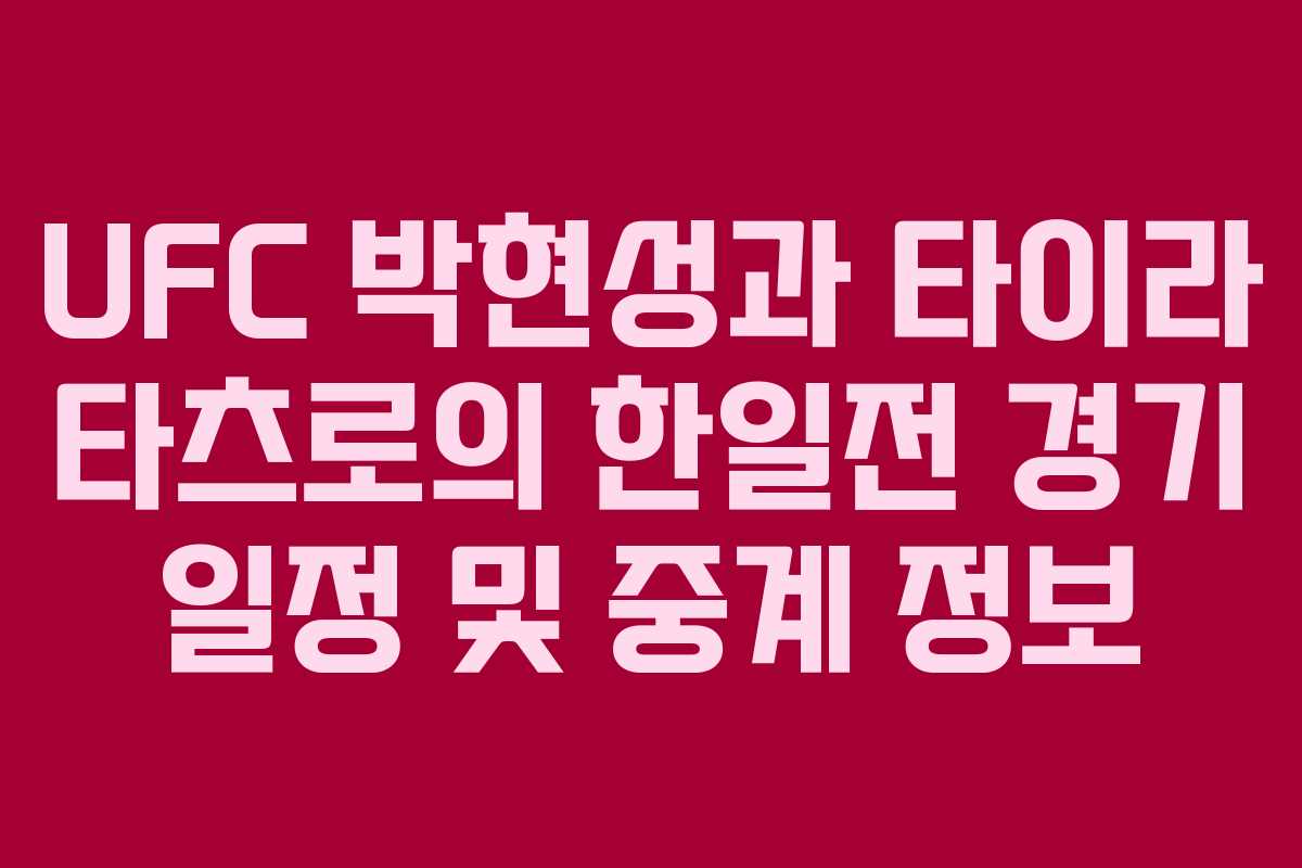 UFC 박현성과 타이라 타츠로의 한일전 경기 일정 및 중계 정보