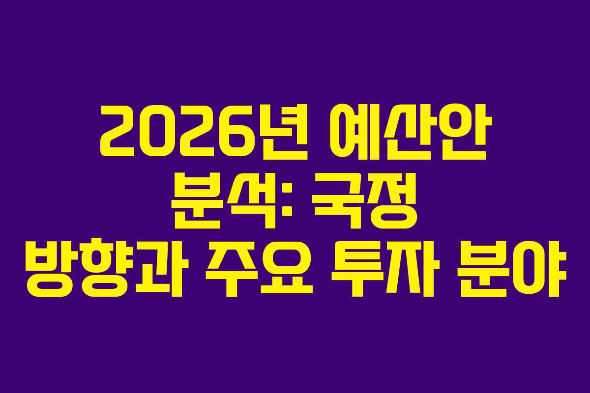 2026년 예산안 분석: 국정 방향과 주요 투자 분야