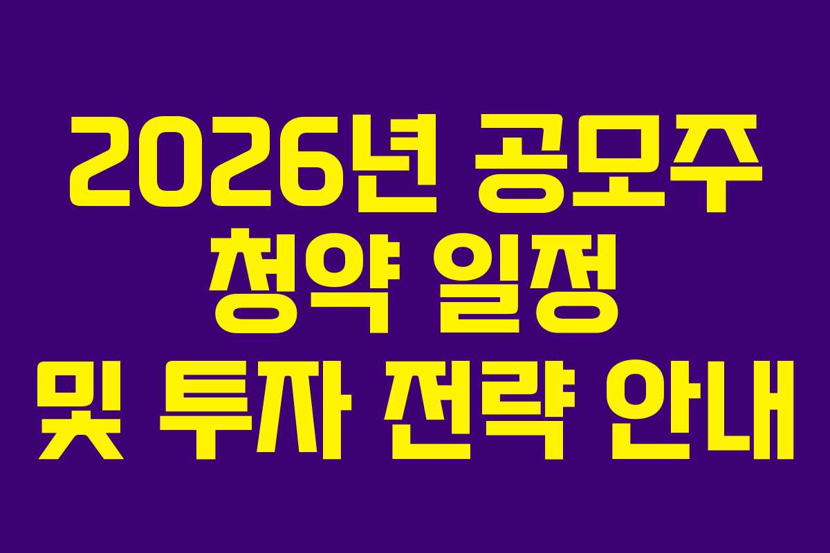 2026년 공모주 청약 일정 및 투자 전략 안내