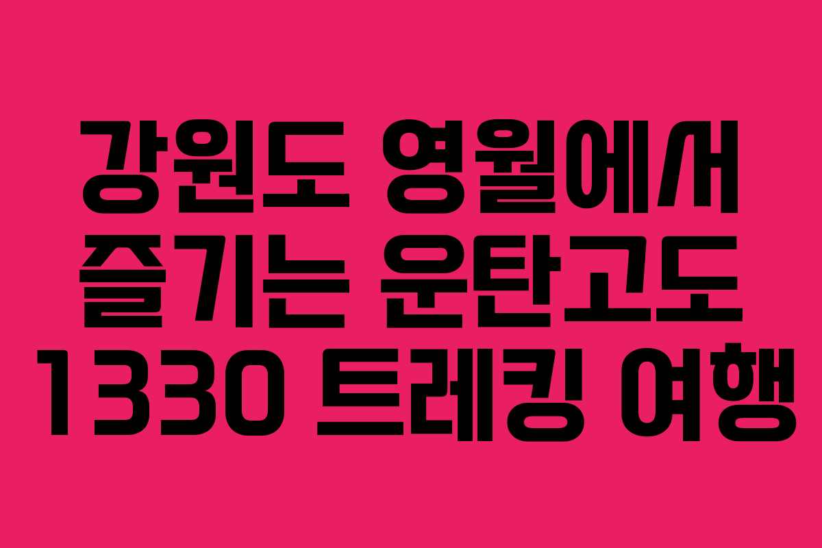 강원도 영월에서 즐기는 운탄고도 1330 트레킹 여행
