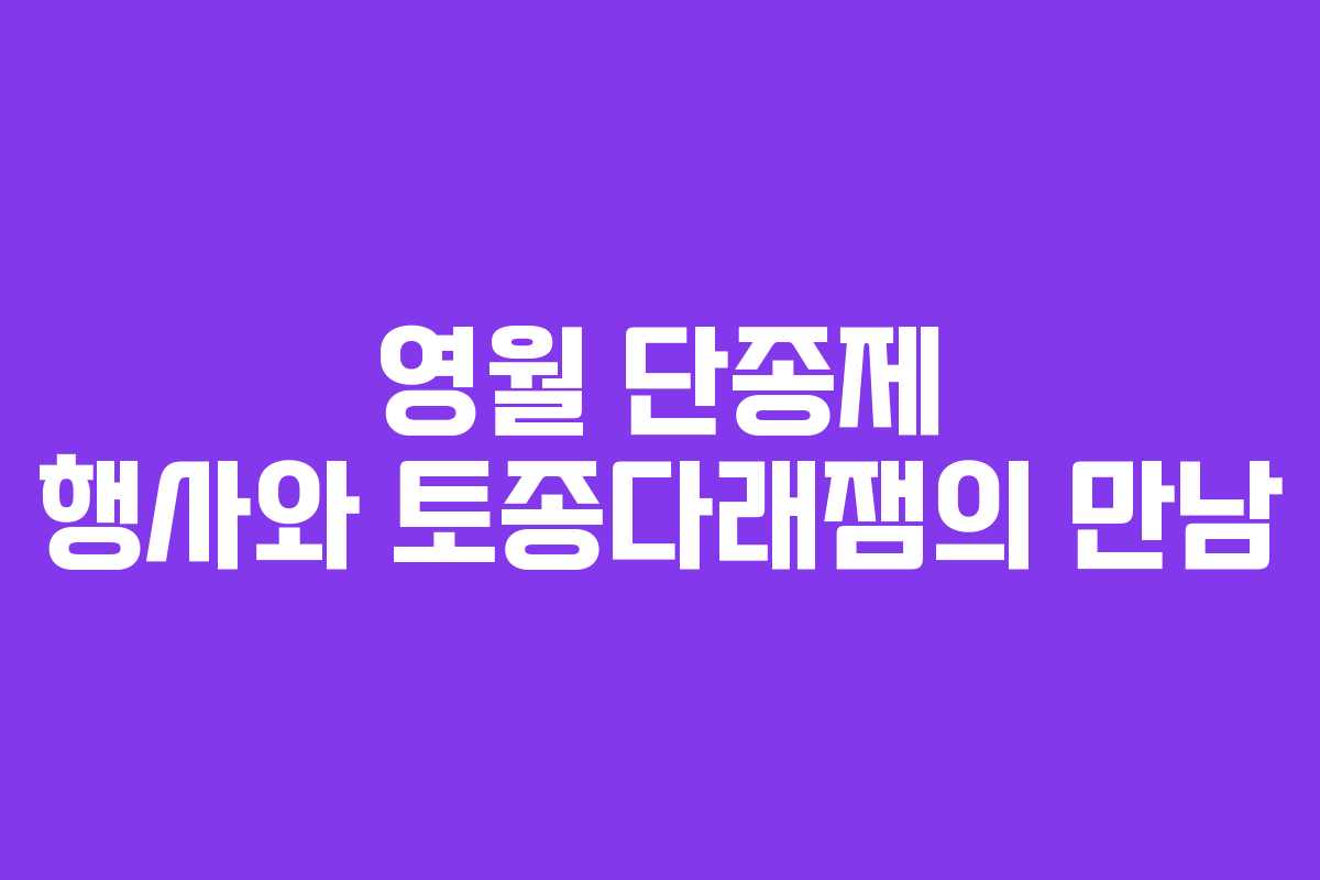 영월 단종제 행사와 토종다래잼의 만남