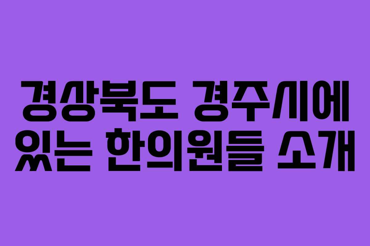 경상북도 경주시에 있는 한의원들 소개