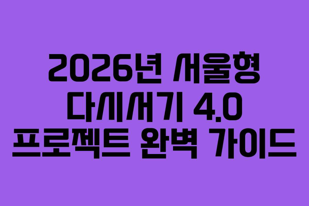 2026년 서울형 다시서기 4.0 프로젝트 완벽 가이드
