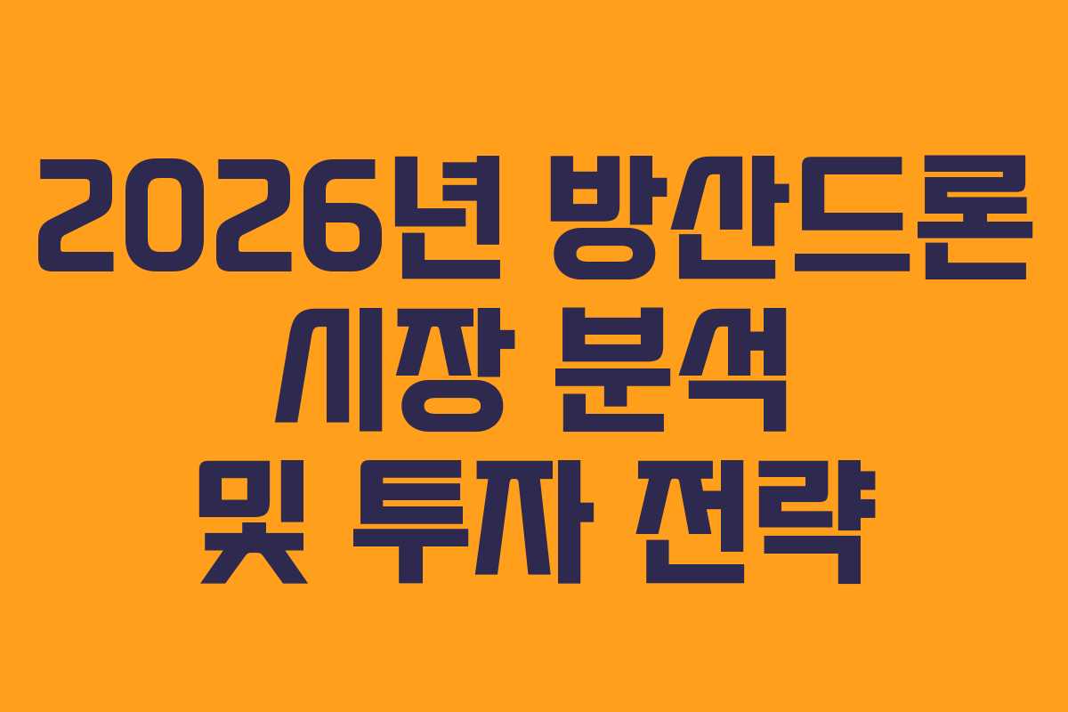 2026년 방산드론 시장 분석 및 투자 전략