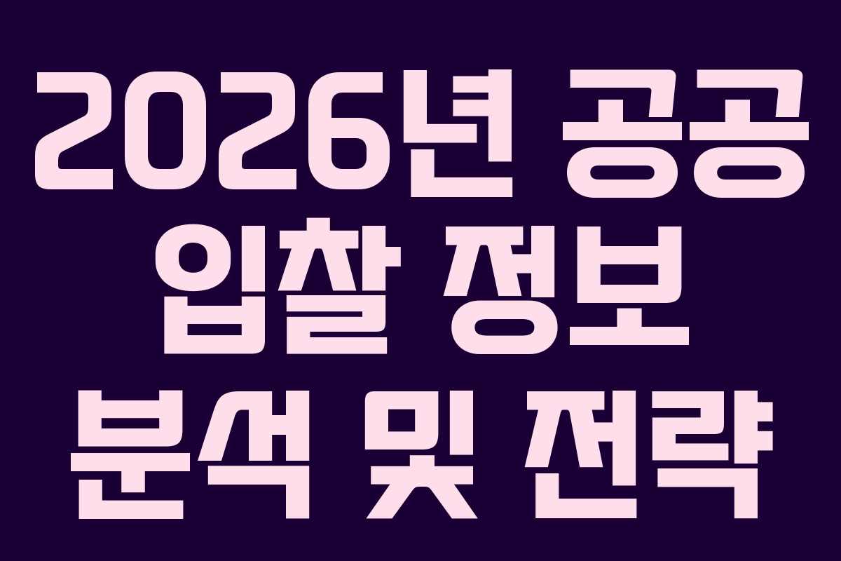 2026년 공공 입찰 정보 분석 및 전략