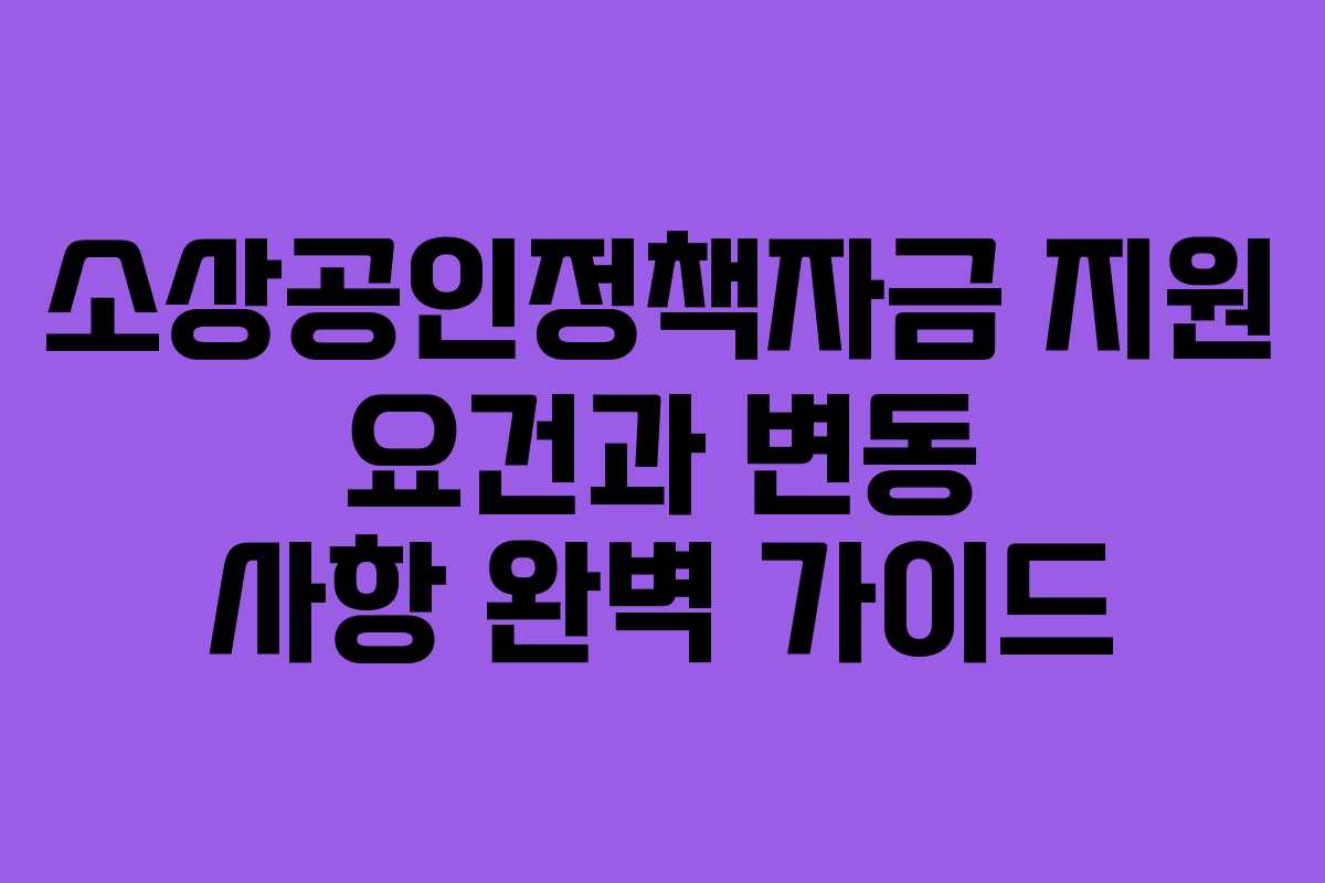 소상공인정책자금 지원 요건과 변동 사항 완벽 가이드