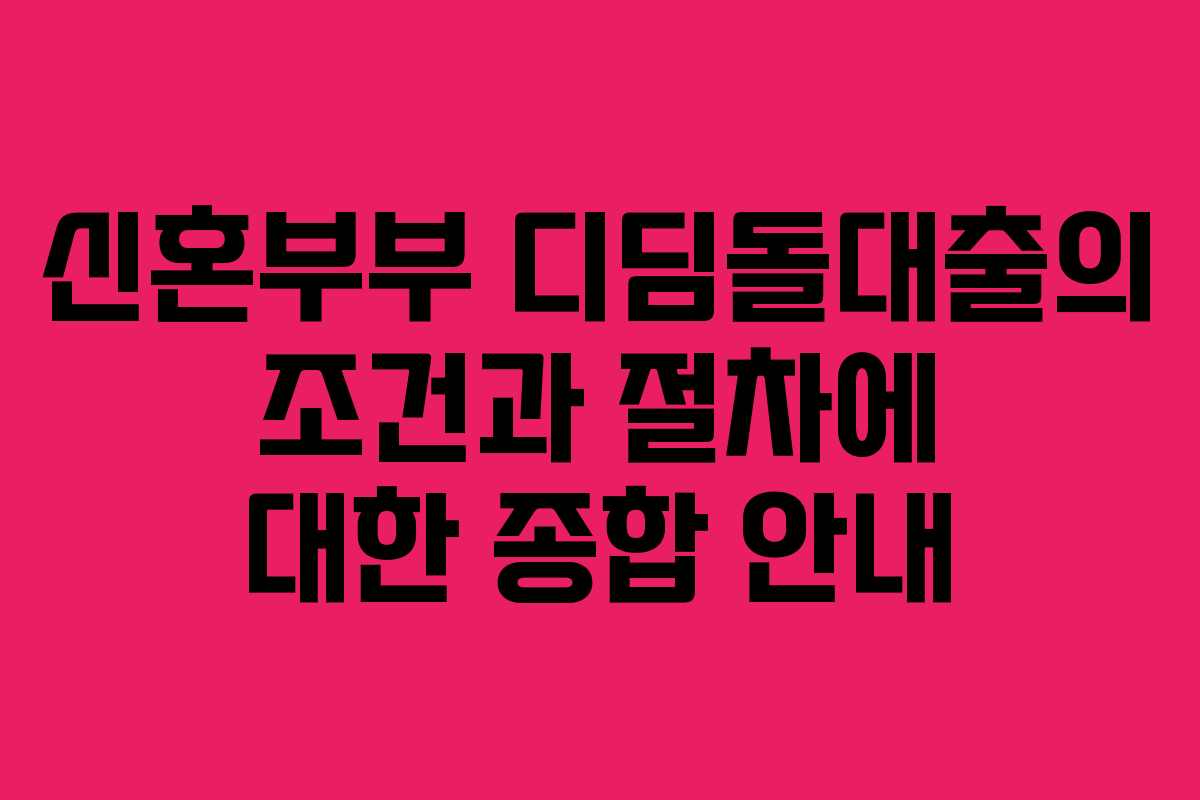 신혼부부 디딤돌대출의 조건과 절차에 대한 종합 안내