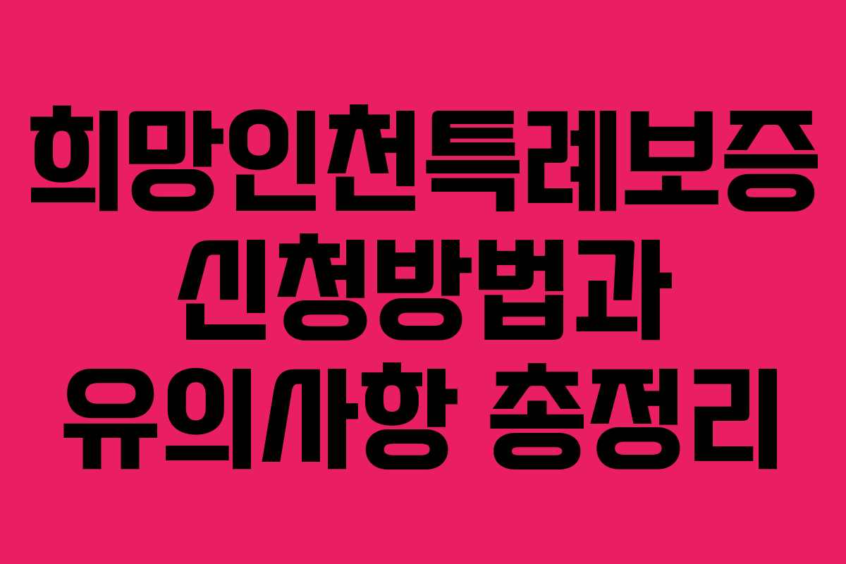 희망인천특례보증 신청방법과 유의사항 총정리