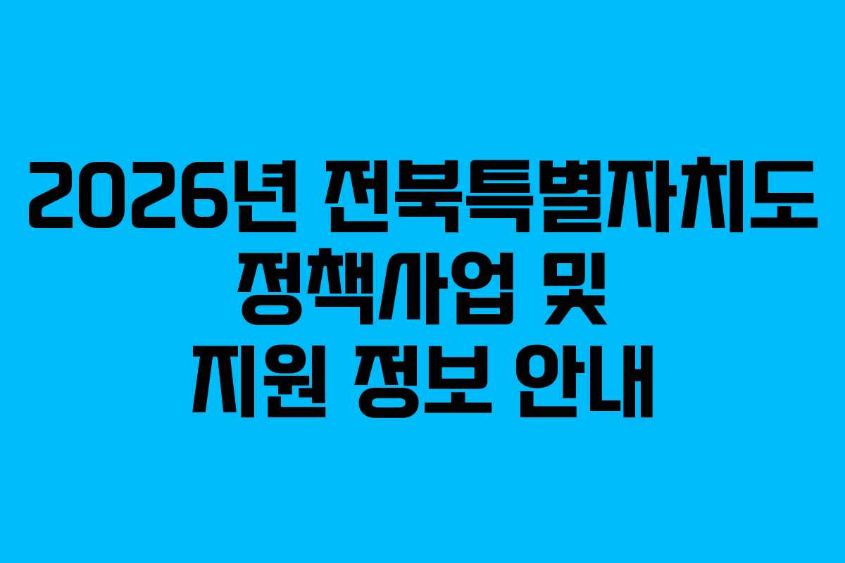 2026년 전북특별자치도 정책사업 및 지원 정보 안내