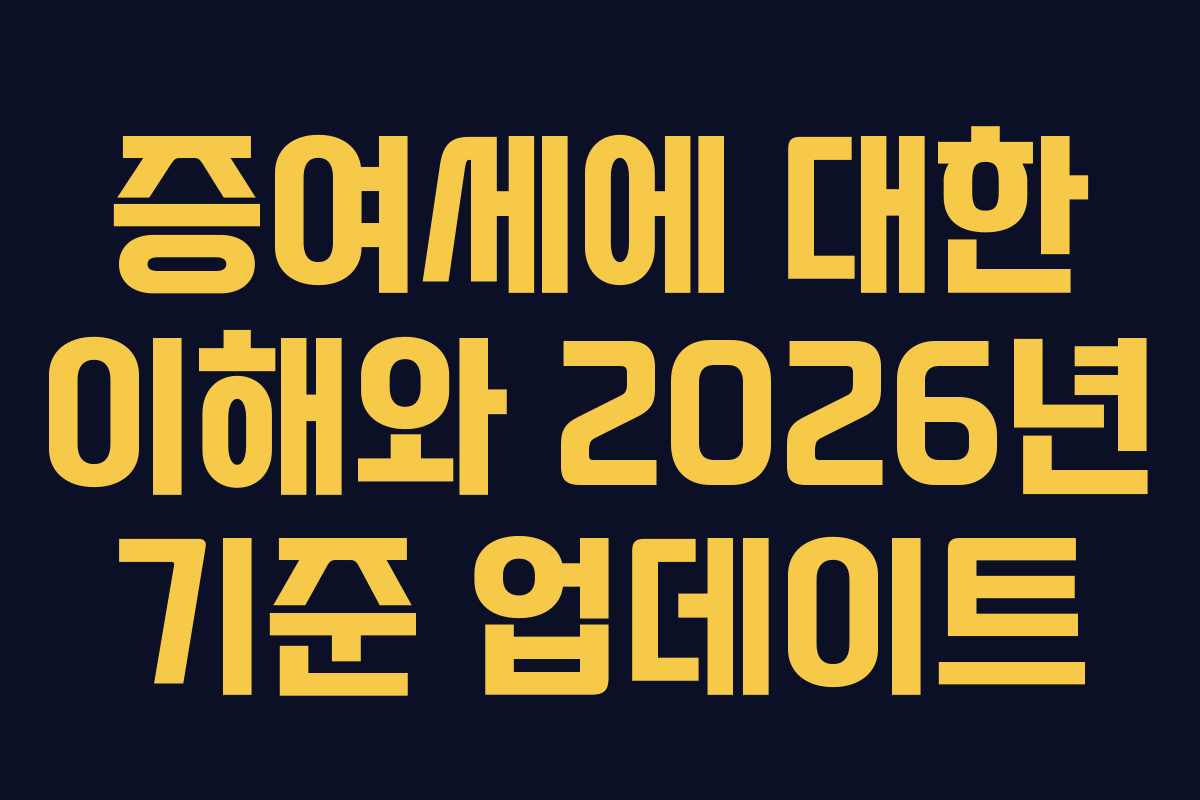 증여세에 대한 이해와 2026년 기준 업데이트