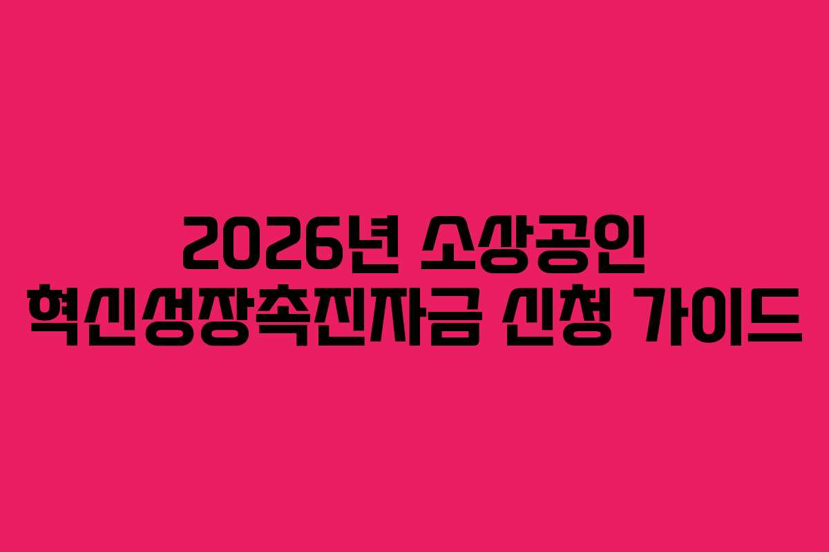 2026년 소상공인 혁신성장촉진자금 신청 가이드