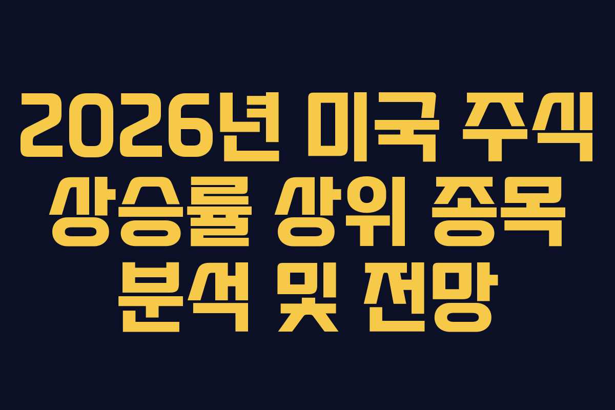2026년 미국 주식 상승률 상위 종목 분석 및 전망