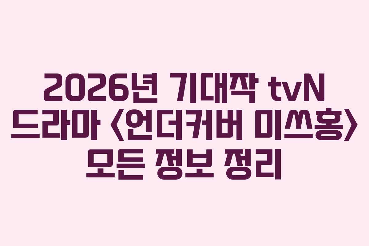 2026년 기대작 tvN 드라마  모든 정보 정리