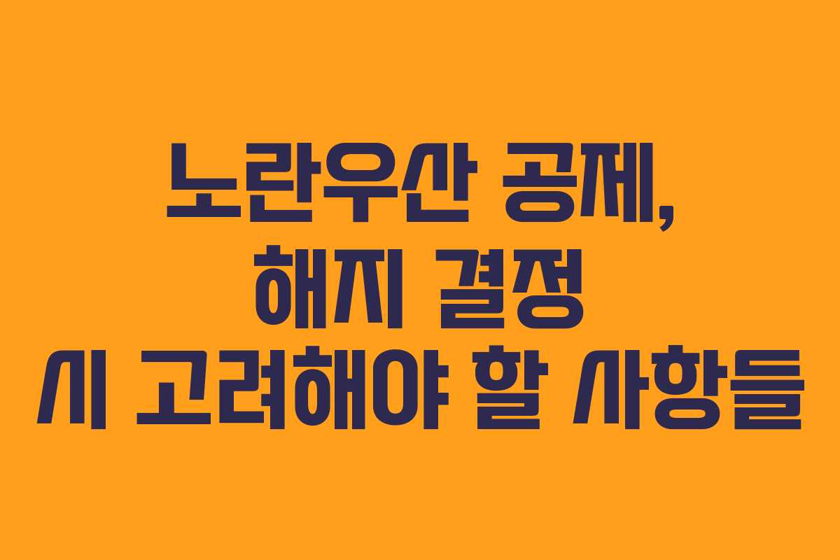 노란우산 공제, 해지 결정 시 고려해야 할 사항들