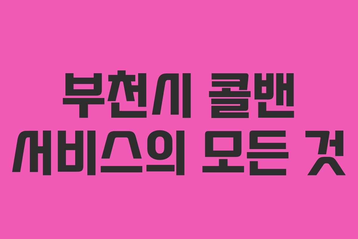 부천시 콜밴 서비스의 모든 것