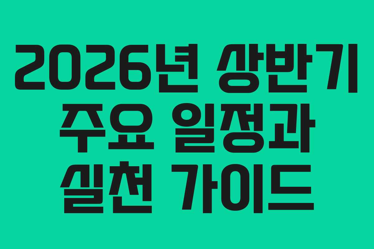 2026년 상반기 주요 일정과 실천 가이드