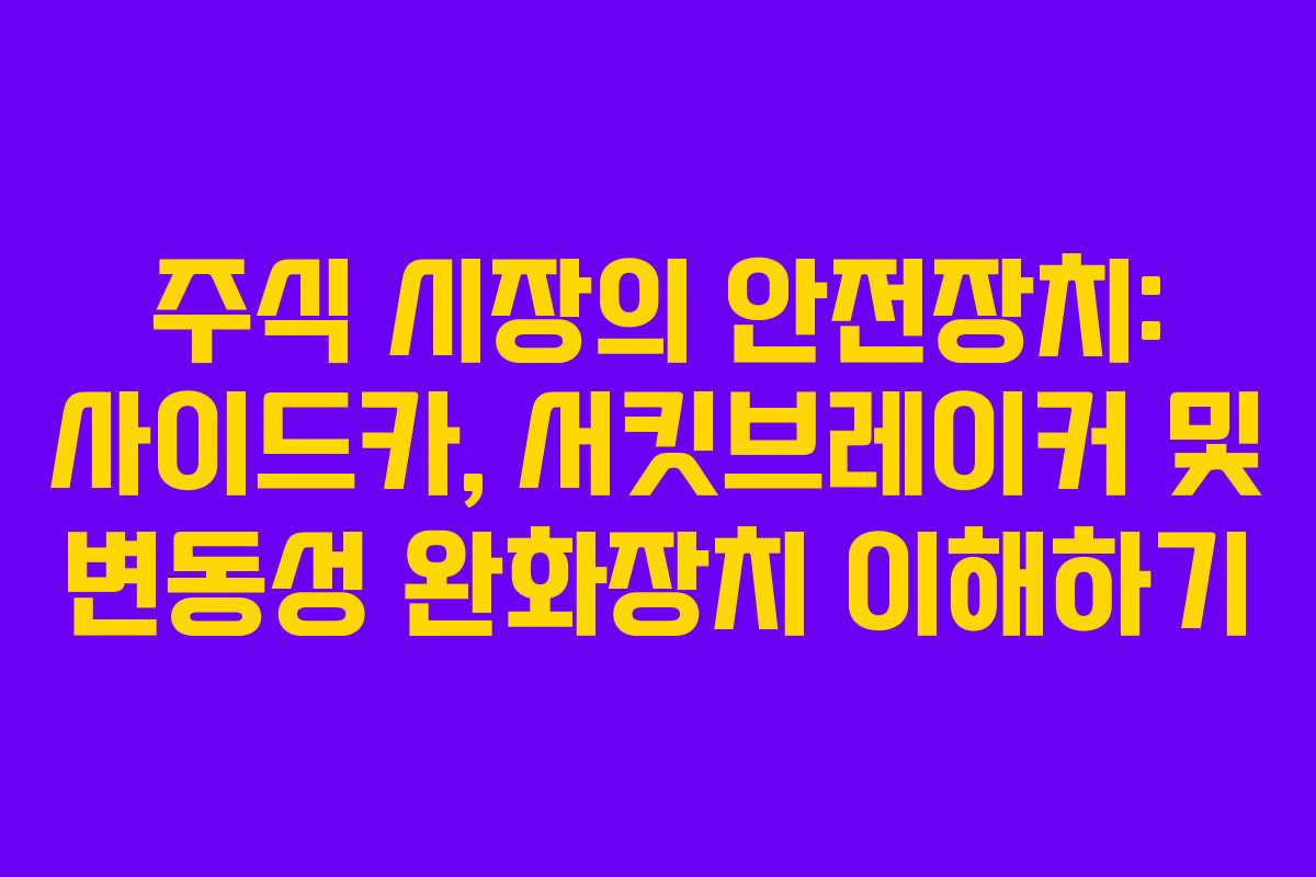 주식 시장의 안전장치: 사이드카, 서킷브레이커 및 변동성 완화장치 이해하기