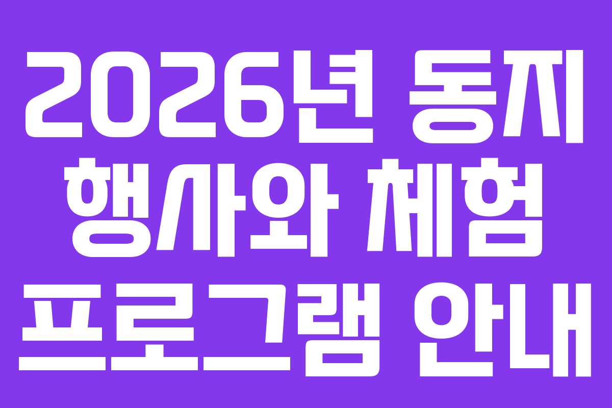 2026년 동지 행사와 체험 프로그램 안내