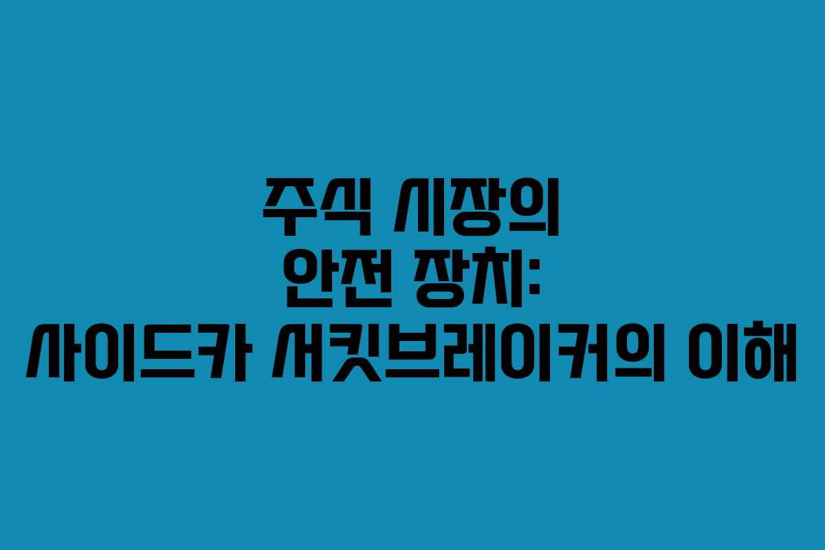 주식 시장의 안전 장치: 사이드카 서킷브레이커의 이해