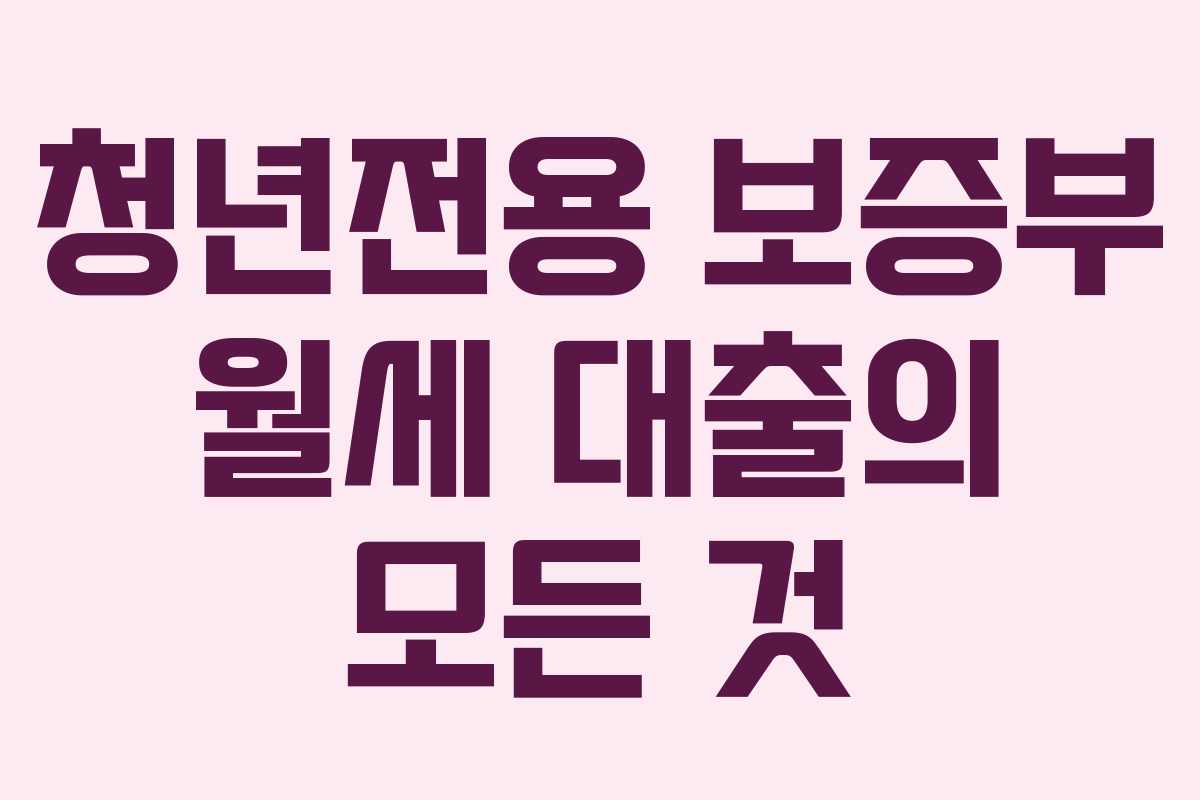 청년전용 보증부 월세 대출의 모든 것