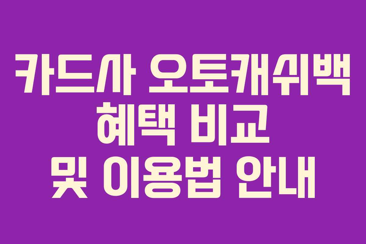 카드사 오토캐쉬백 혜택 비교 및 이용법 안내