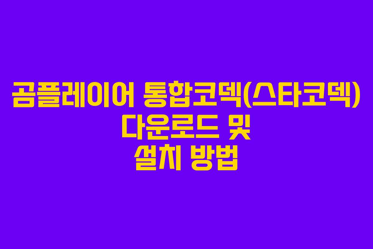 곰플레이어 통합코덱(스타코덱) 다운로드 및 설치 방법