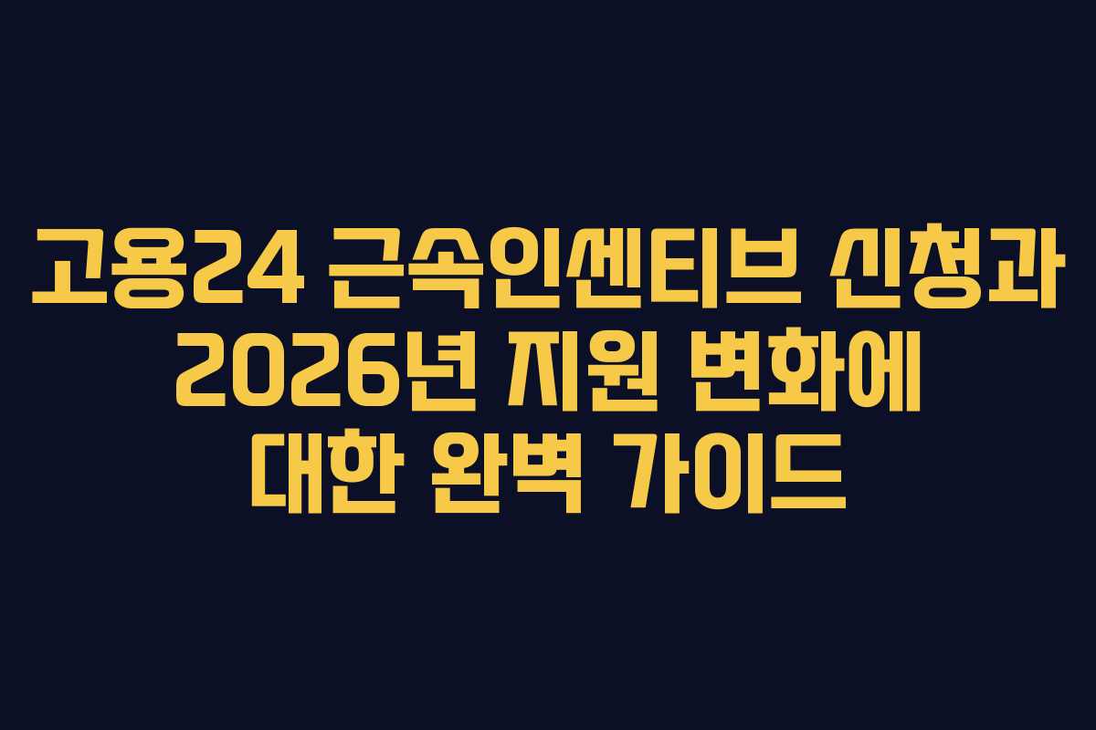 고용24 근속인센티브 신청과 2026년 지원 변화에 대한 완벽 가이드