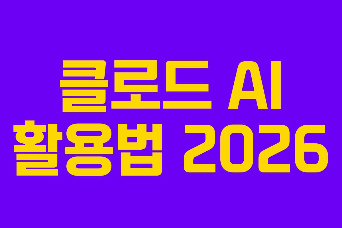 클로드 AI 활용법 2026