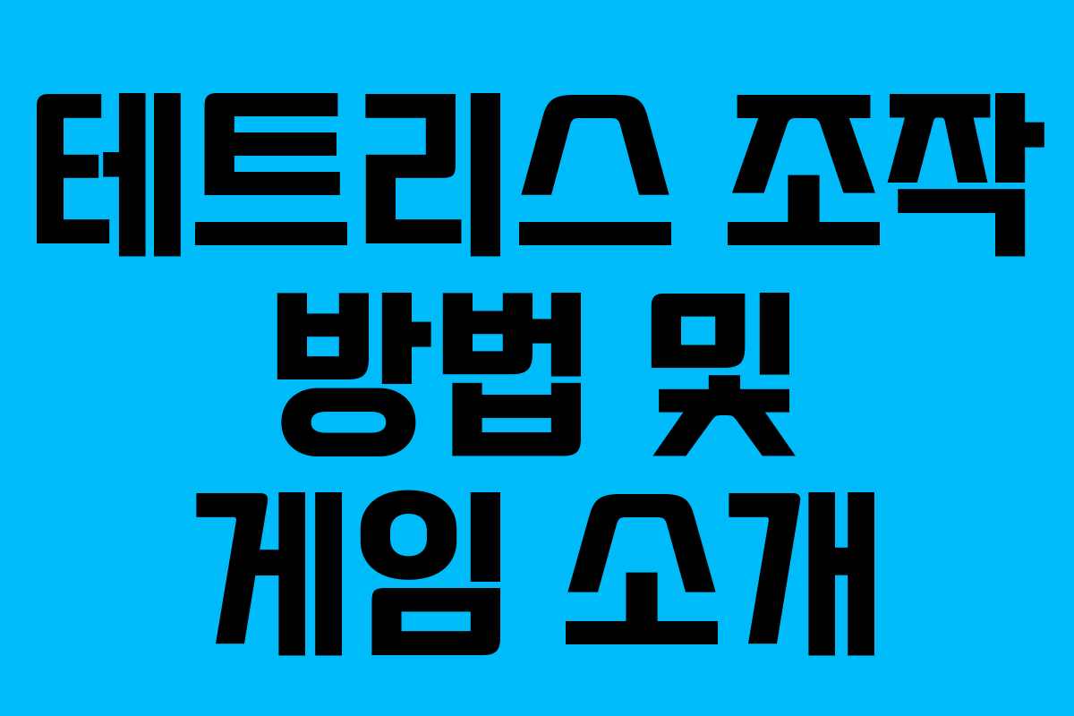 테트리스 조작 방법 및 게임 소개