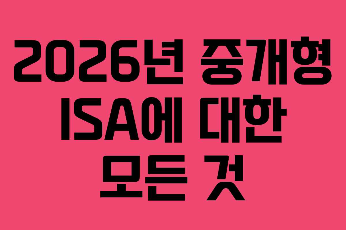 2026년 중개형 ISA에 대한 모든 것