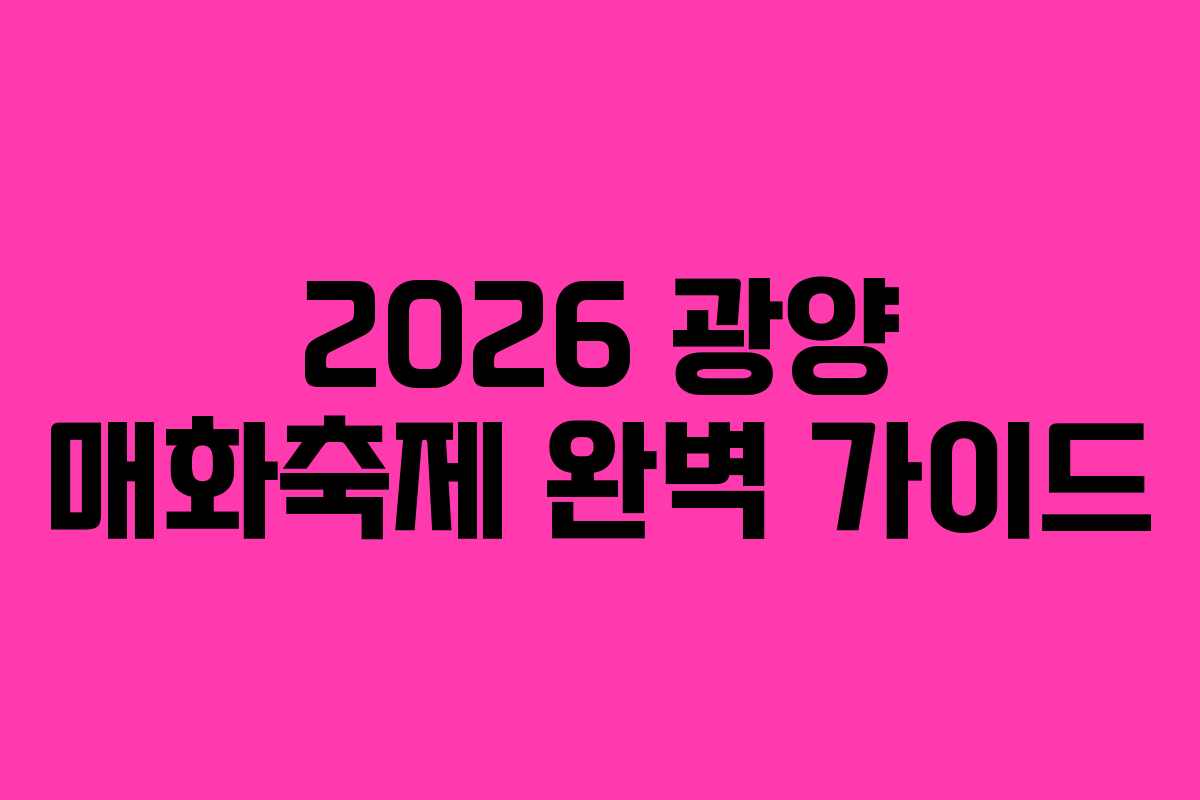 2026 광양 매화축제 완벽 가이드