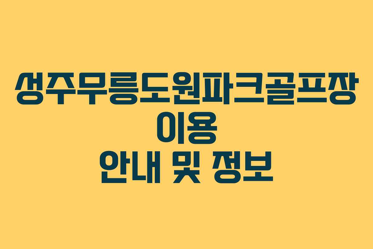 성주무릉도원파크골프장 이용 안내 및 정보