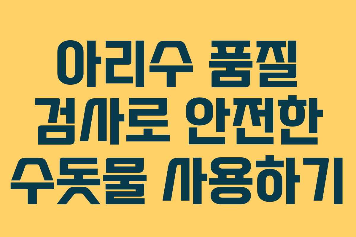 아리수 품질 검사로 안전한 수돗물 사용하기
