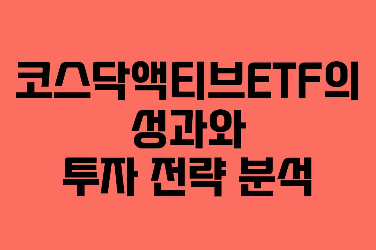 코스닥액티브ETF의 성과와 투자 전략 분석