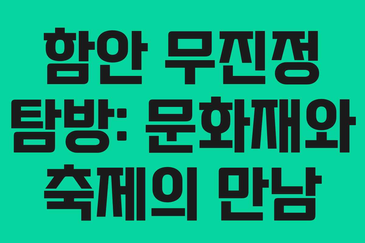 함안 무진정 탐방: 문화재와 축제의 만남