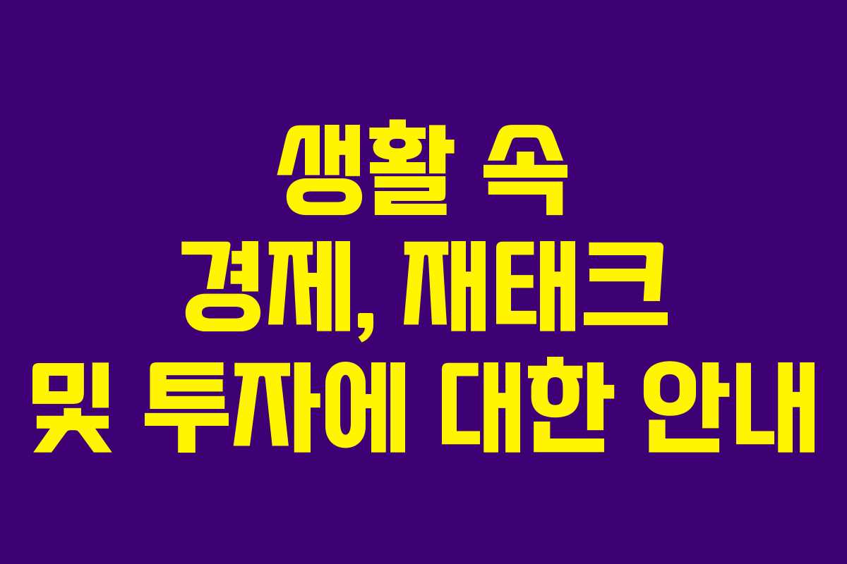 생활 속 경제, 재태크 및 투자에 대한 안내