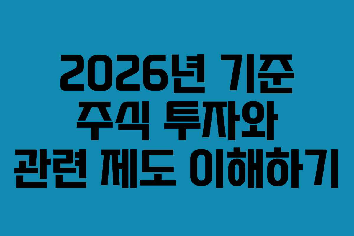 2026년 기준 주식 투자와 관련 제도 이해하기