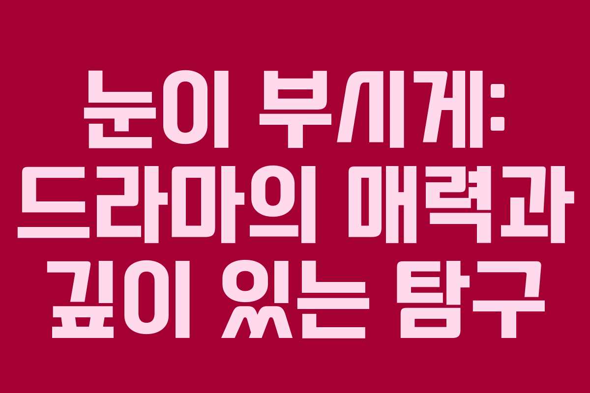 눈이 부시게: 드라마의 매력과 깊이 있는 탐구