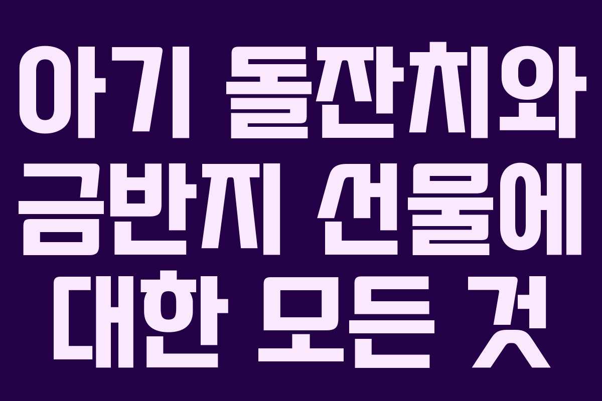 아기 돌잔치와 금반지 선물에 대한 모든 것