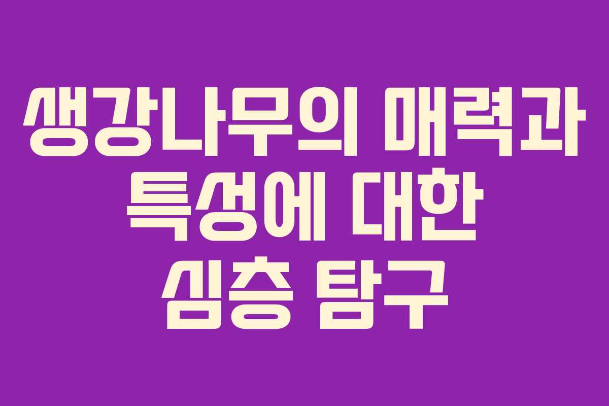 생강나무의 매력과 특성에 대한 심층 탐구