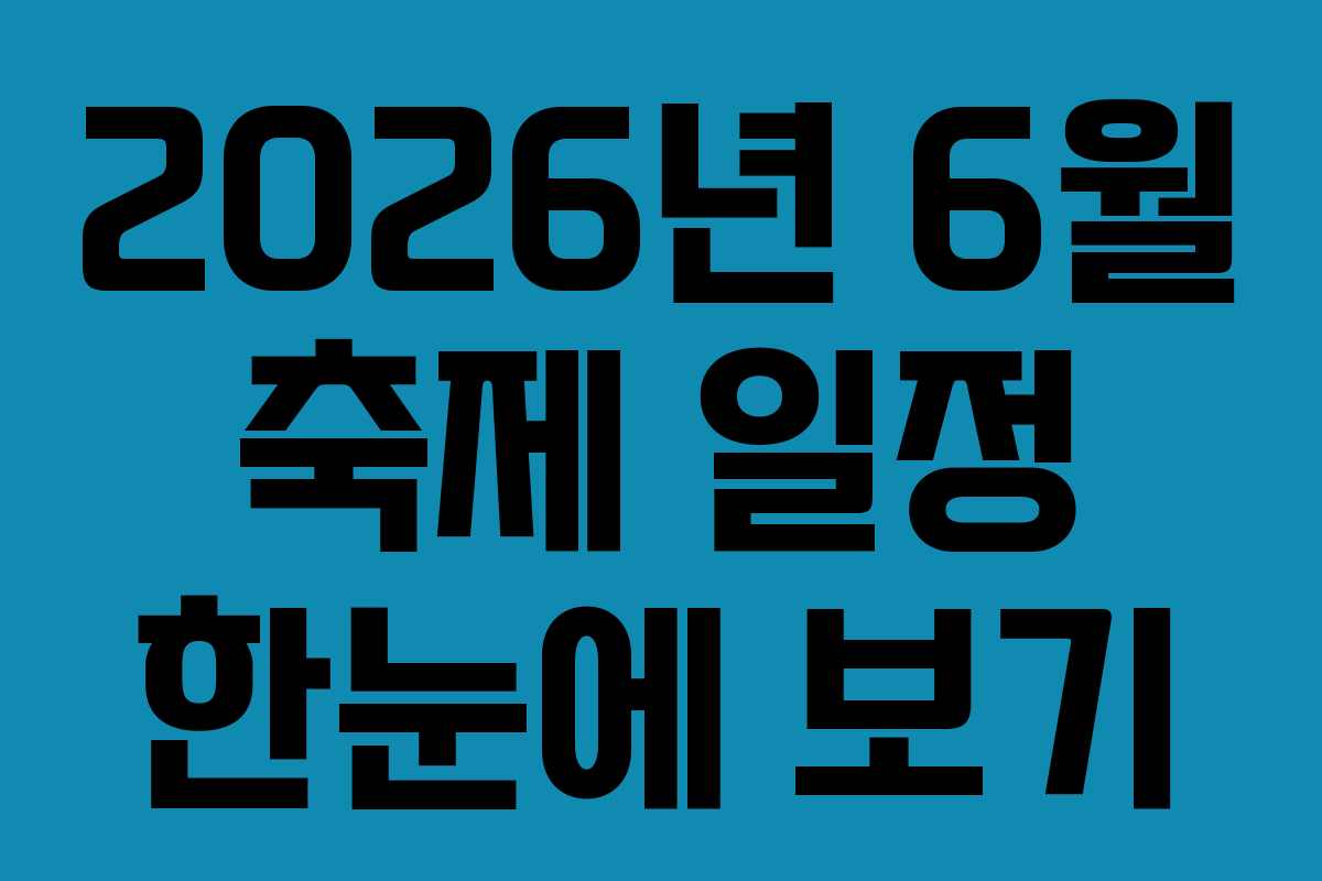 2026년 6월 축제 일정 한눈에 보기