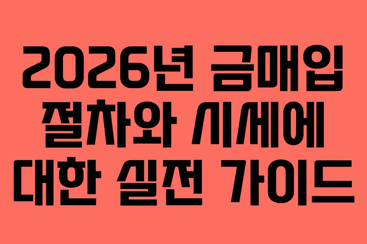 2026년 금매입 절차와 시세에 대한 실전 가이드