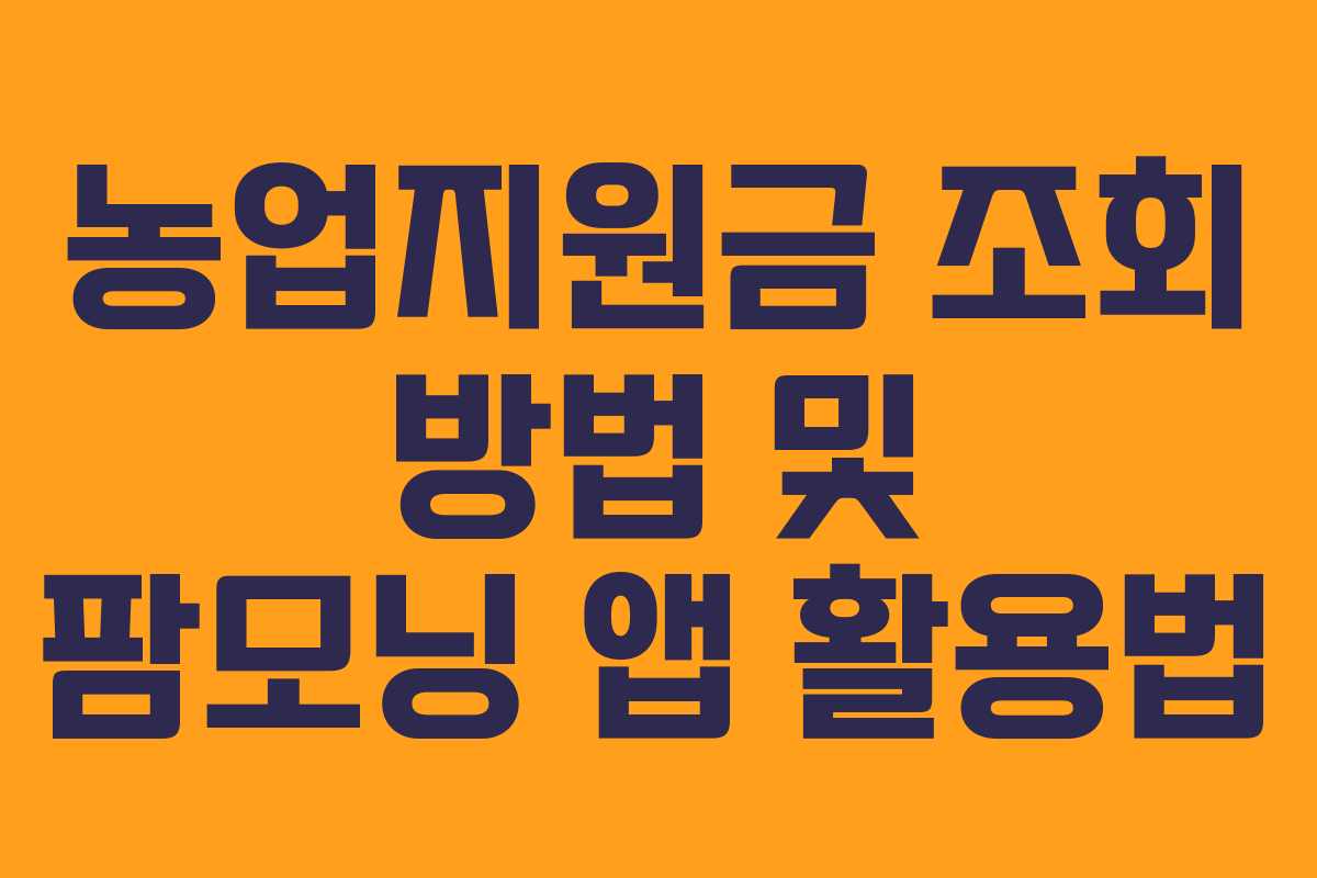 농업지원금 조회 방법 및 팜모닝 앱 활용법